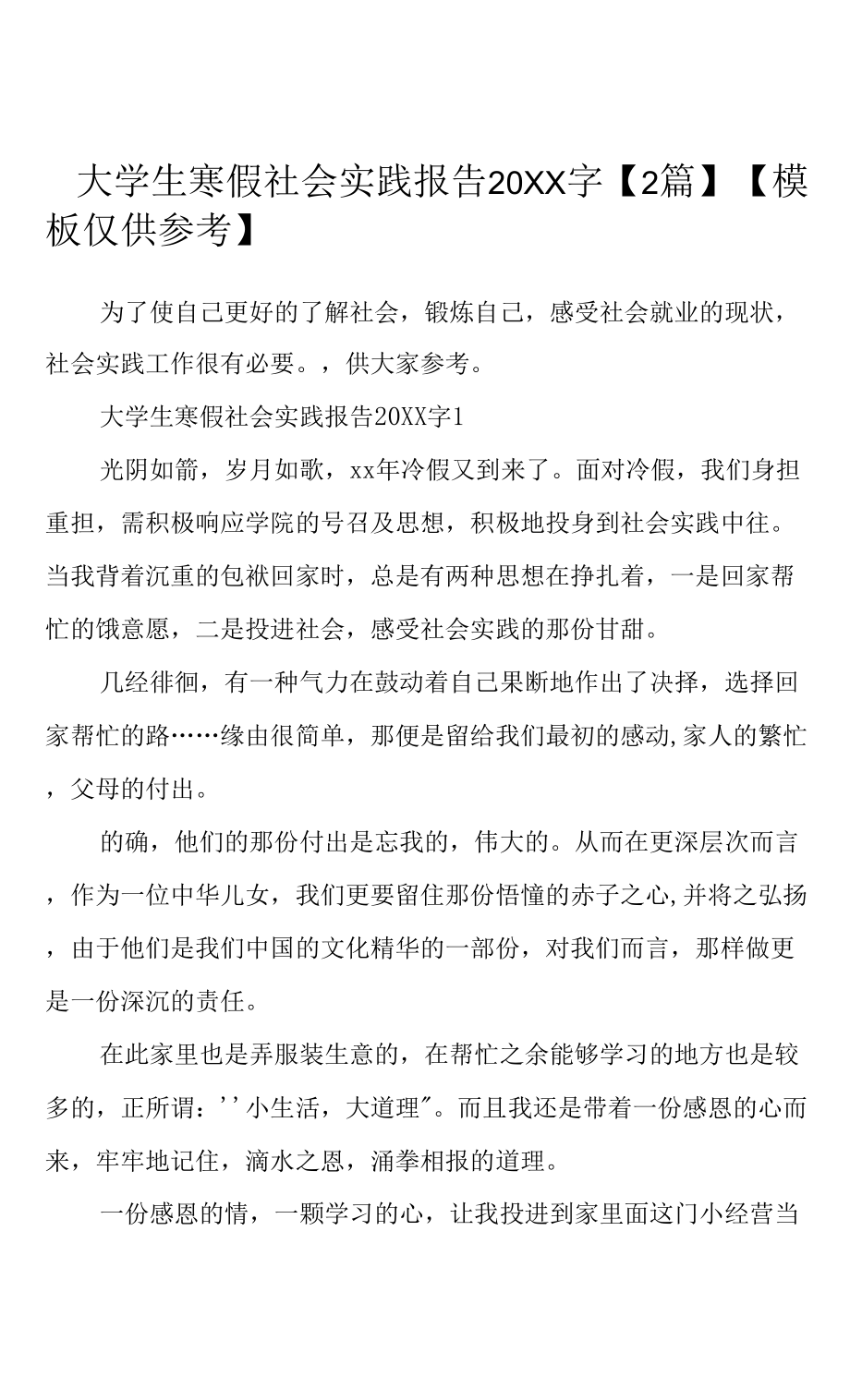 大学生寒假社会实践报告20XX字【2篇】(共9页).docx_第1页