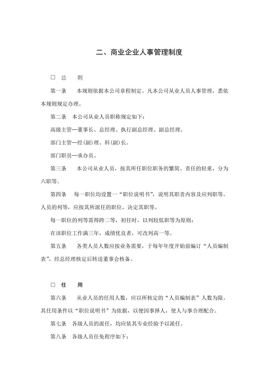 商业企业人事管理办法_第1页