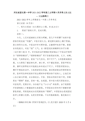 河北省宣化第一中學(xué)2021-2022學(xué)年高二上學(xué)期9月月考語文試題 -- 統(tǒng)編版高二