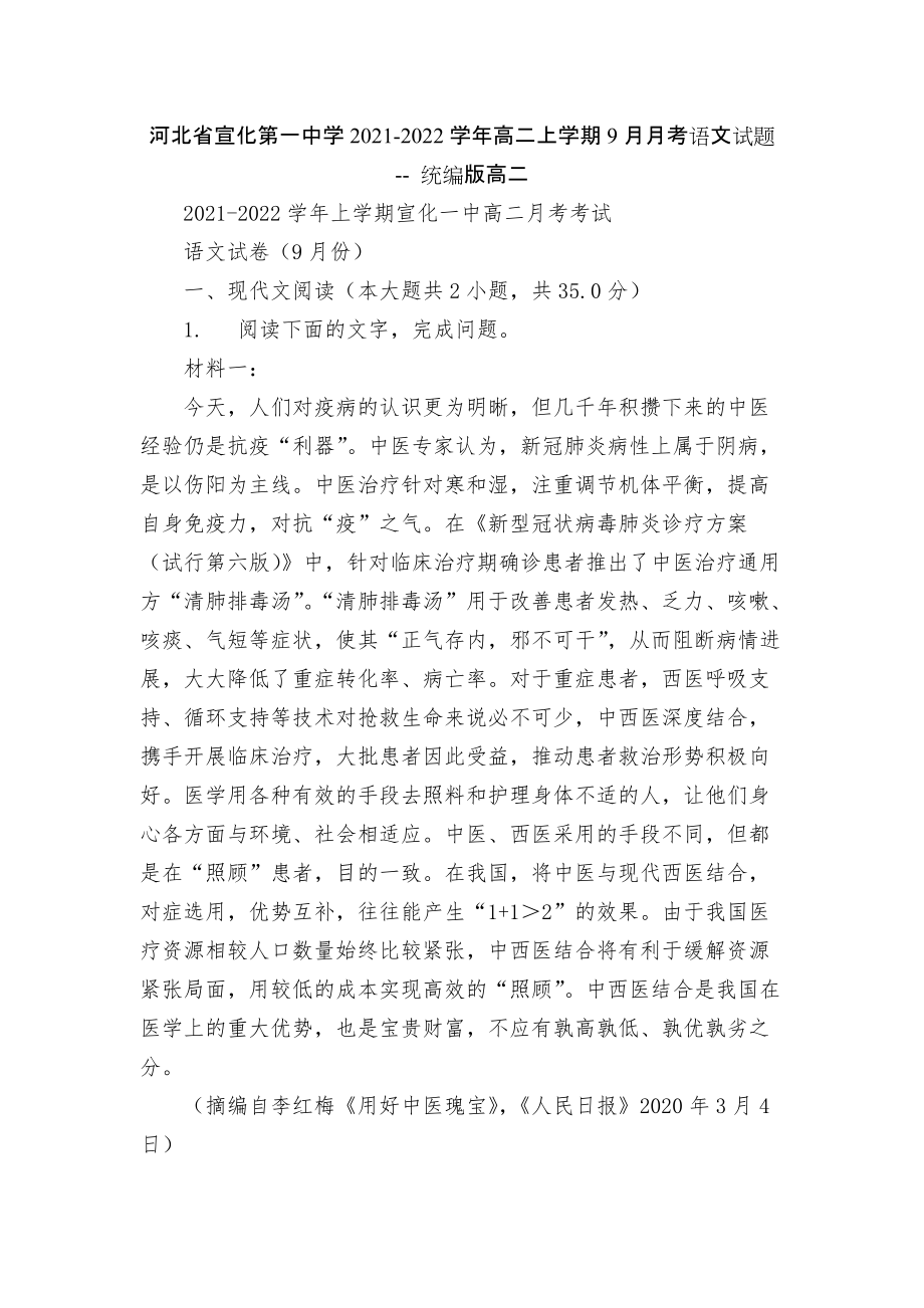 河北省宣化第一中學(xué)2021-2022學(xué)年高二上學(xué)期9月月考語(yǔ)文試題 -- 統(tǒng)編版高二_第1頁(yè)