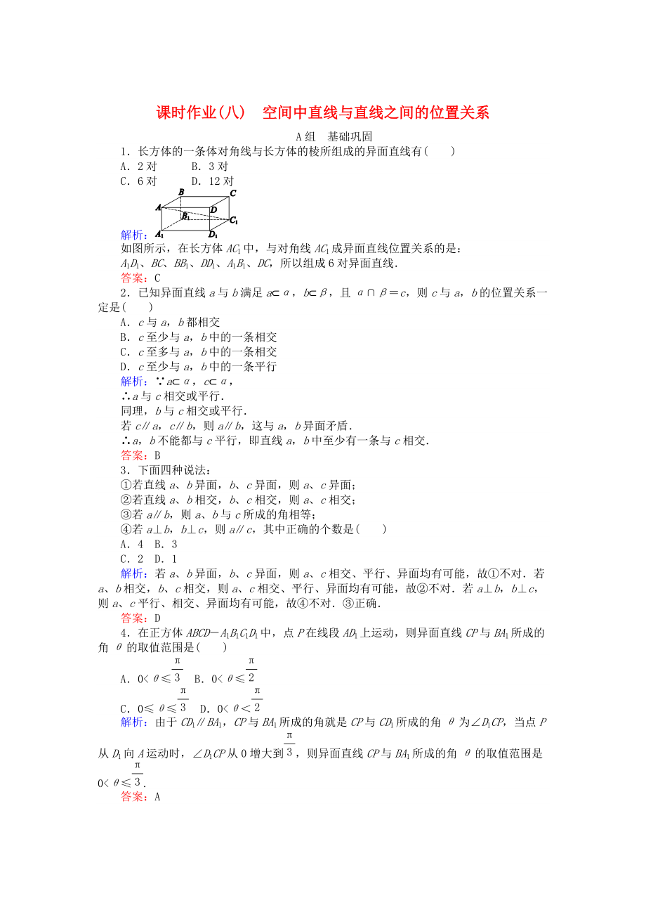 高中數(shù)學(xué) 第2章 第8課時(shí) 空間中直線與直線之間的位置關(guān)系課時(shí)作業(yè) 人教A版必修2_第1頁