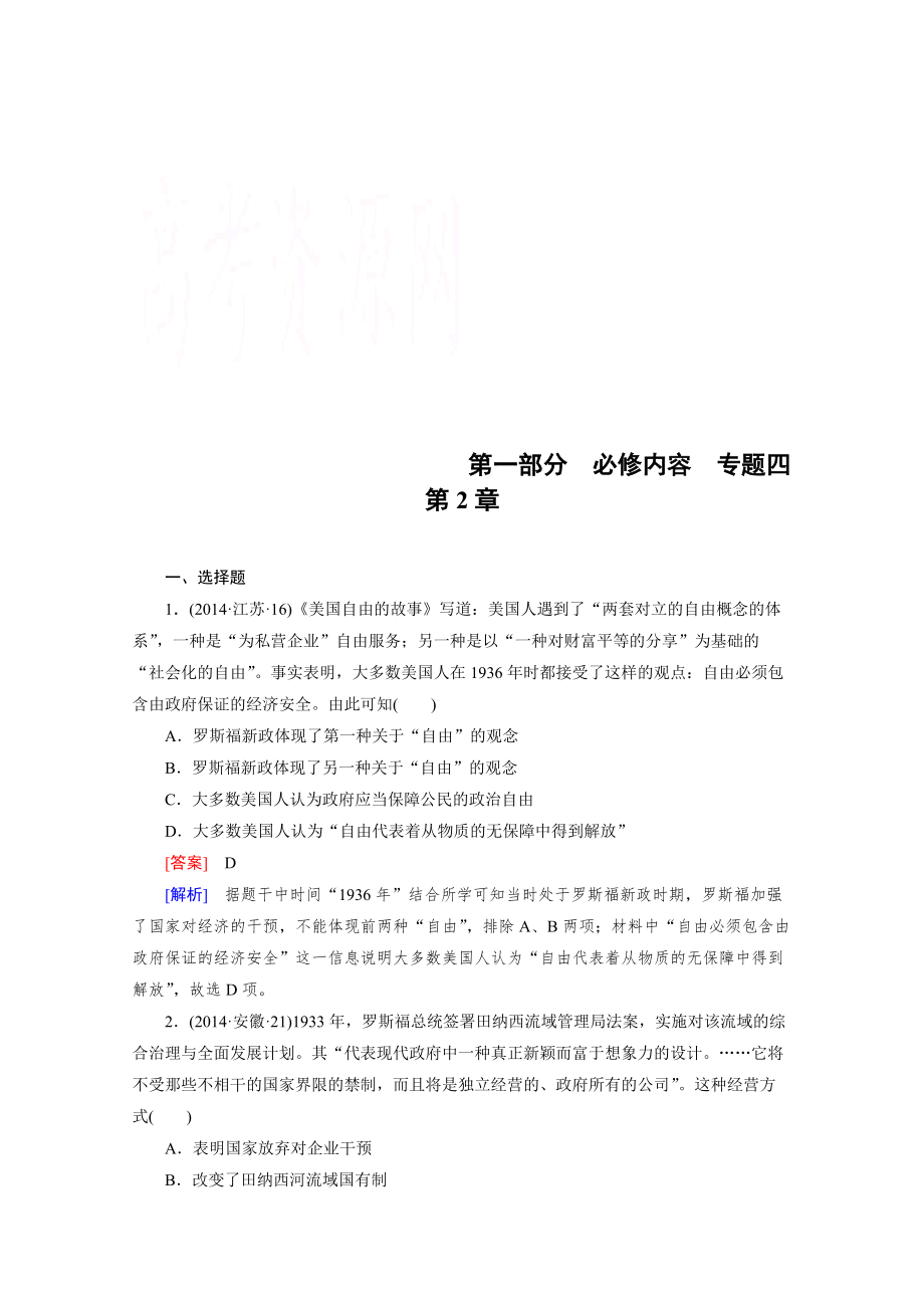 歷史人教新課標專題4 第2章 羅斯福新政和當代資本主義的新變化 綜合測試_第1頁