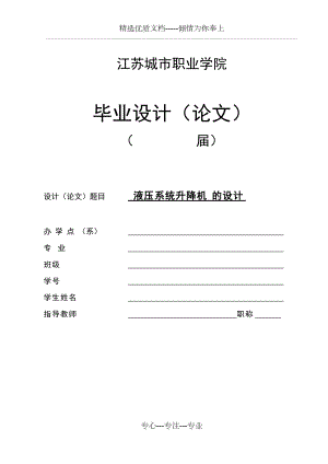 液壓系統(tǒng)升降機(jī)的設(shè)計(jì)