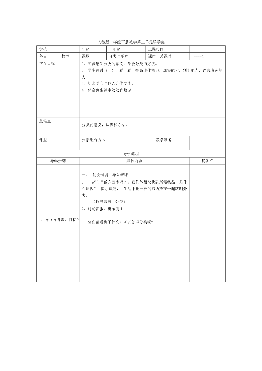 【人教版】小學(xué)數(shù)學(xué)第1課時(shí)分類與整理一_第1頁