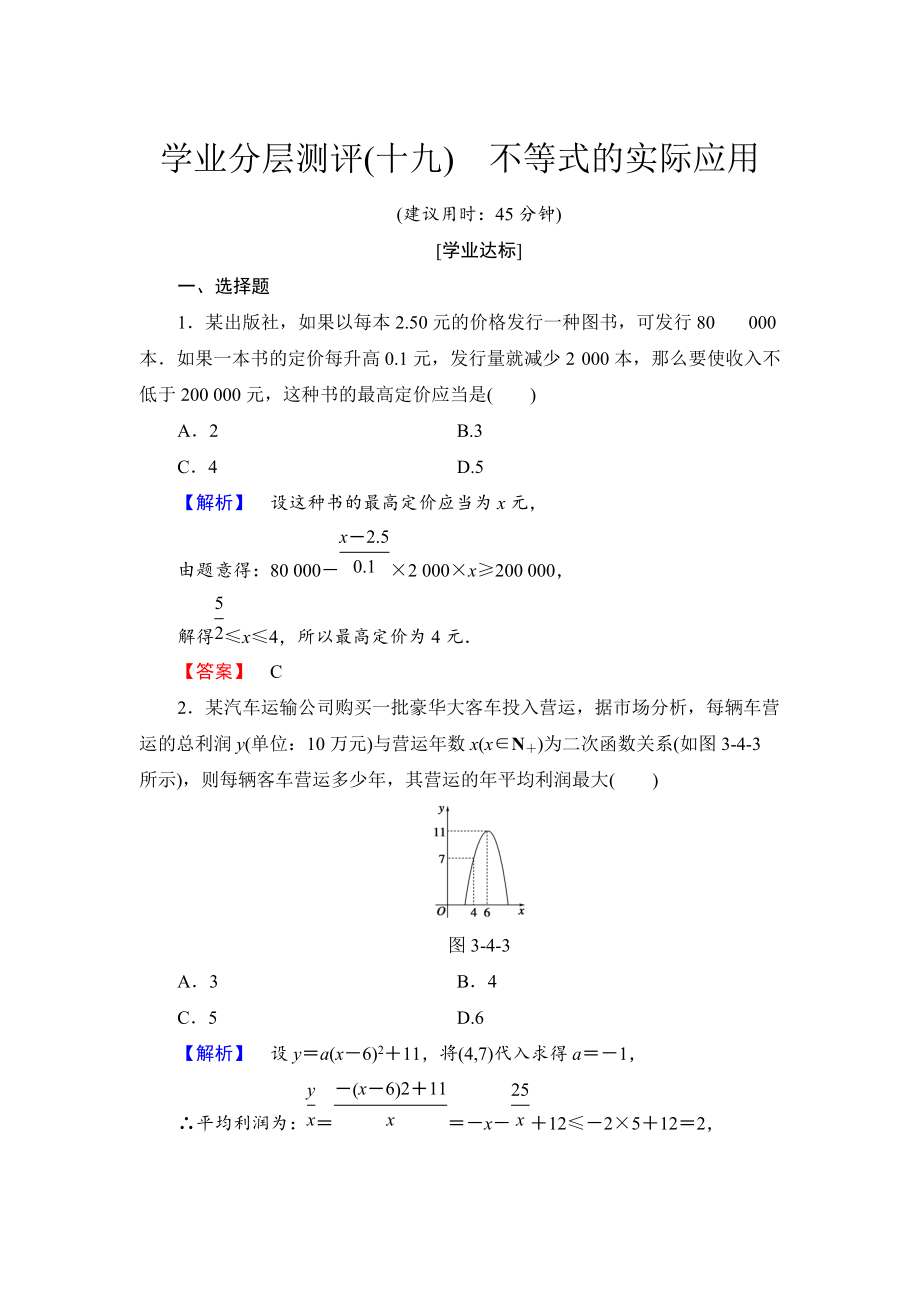 高中數(shù)學人教B版必修5學業(yè)分層測評19 不等式的實際應用 Word版含解析_第1頁