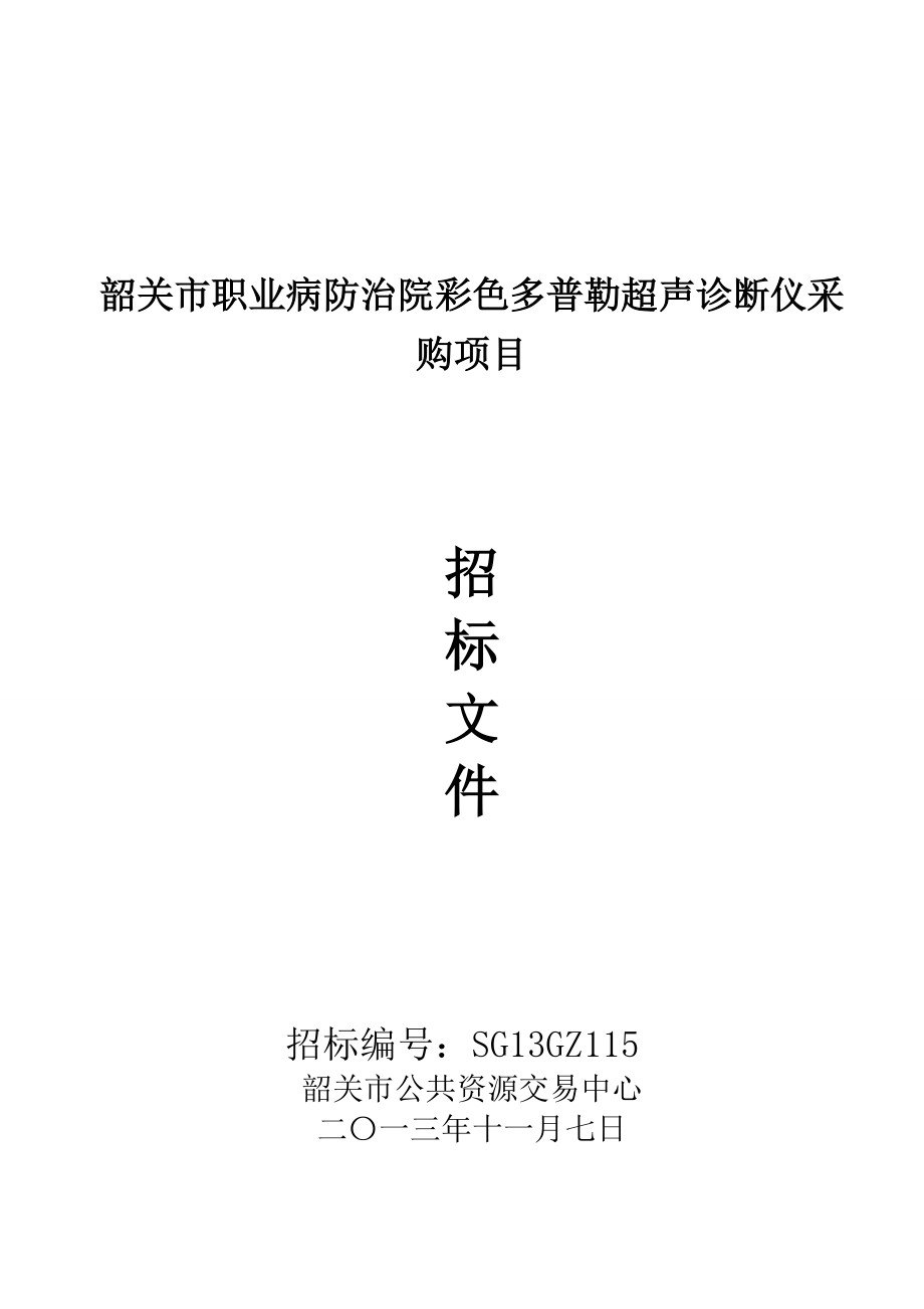 韶关职业病防治院彩色多普勒超声诊断仪采购项目_第1页