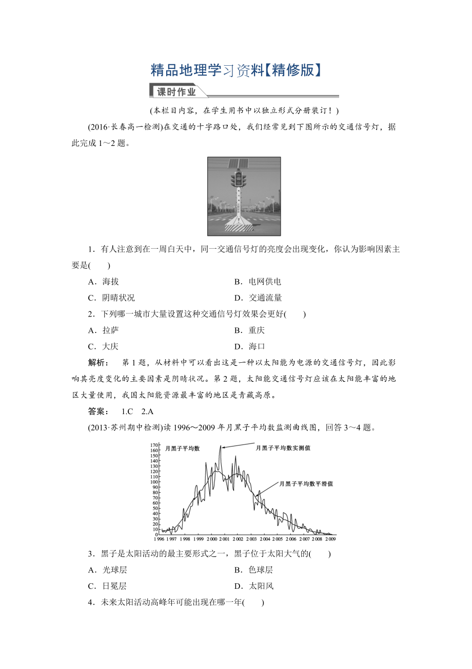 精修版高中人教版 廣西自主地理必修1檢測：第1章 行星地球1.2 Word版含解析_第1頁