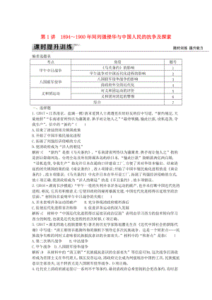 通史版高考?xì)v史： 板塊七 第1講 1894～1900年間列強(qiáng)侵華與中國人民的抗?fàn)幖疤剿骶毩?xí)