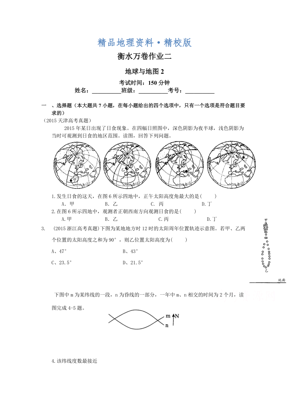 精校版衡水萬卷高三地理二輪復(fù)習高考作業(yè)卷含答案解析作業(yè)二 地球與地圖2_第1頁