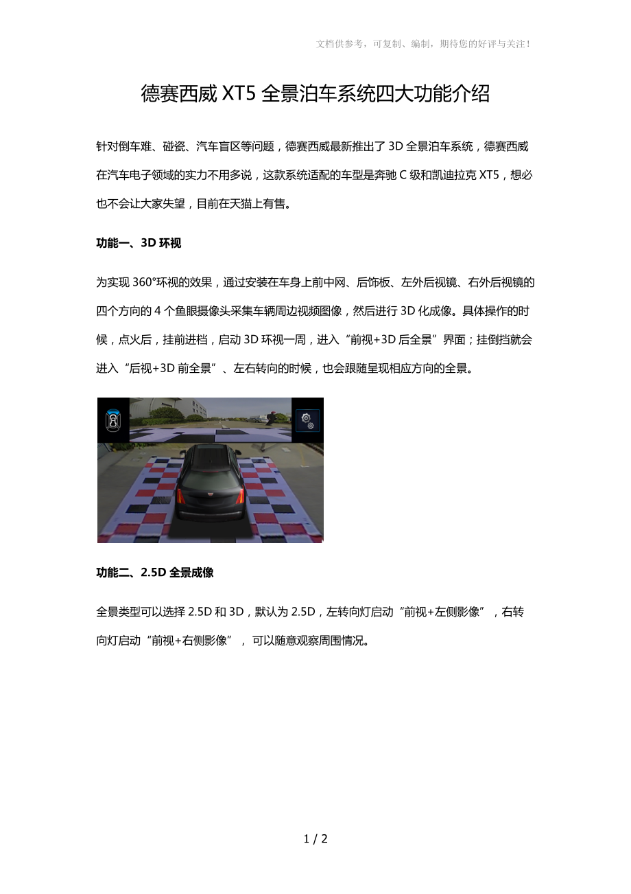 德赛西威XT5全景泊车系统四大功能介绍_第1页