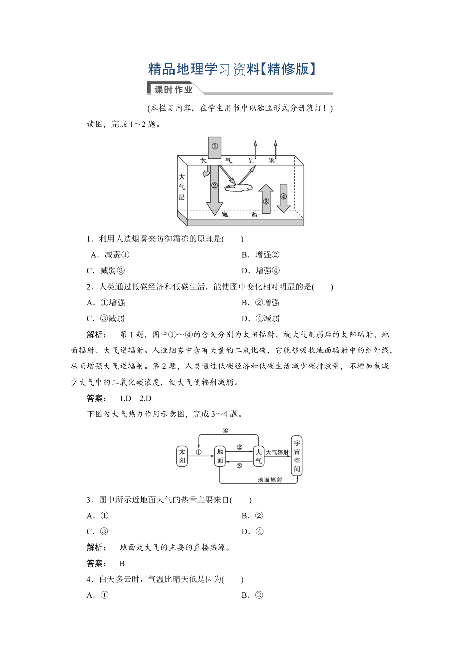 精修版高中人教版 廣西自主地理必修1檢測：第2章 地球上的大氣2.1.1 Word版含解析_第1頁