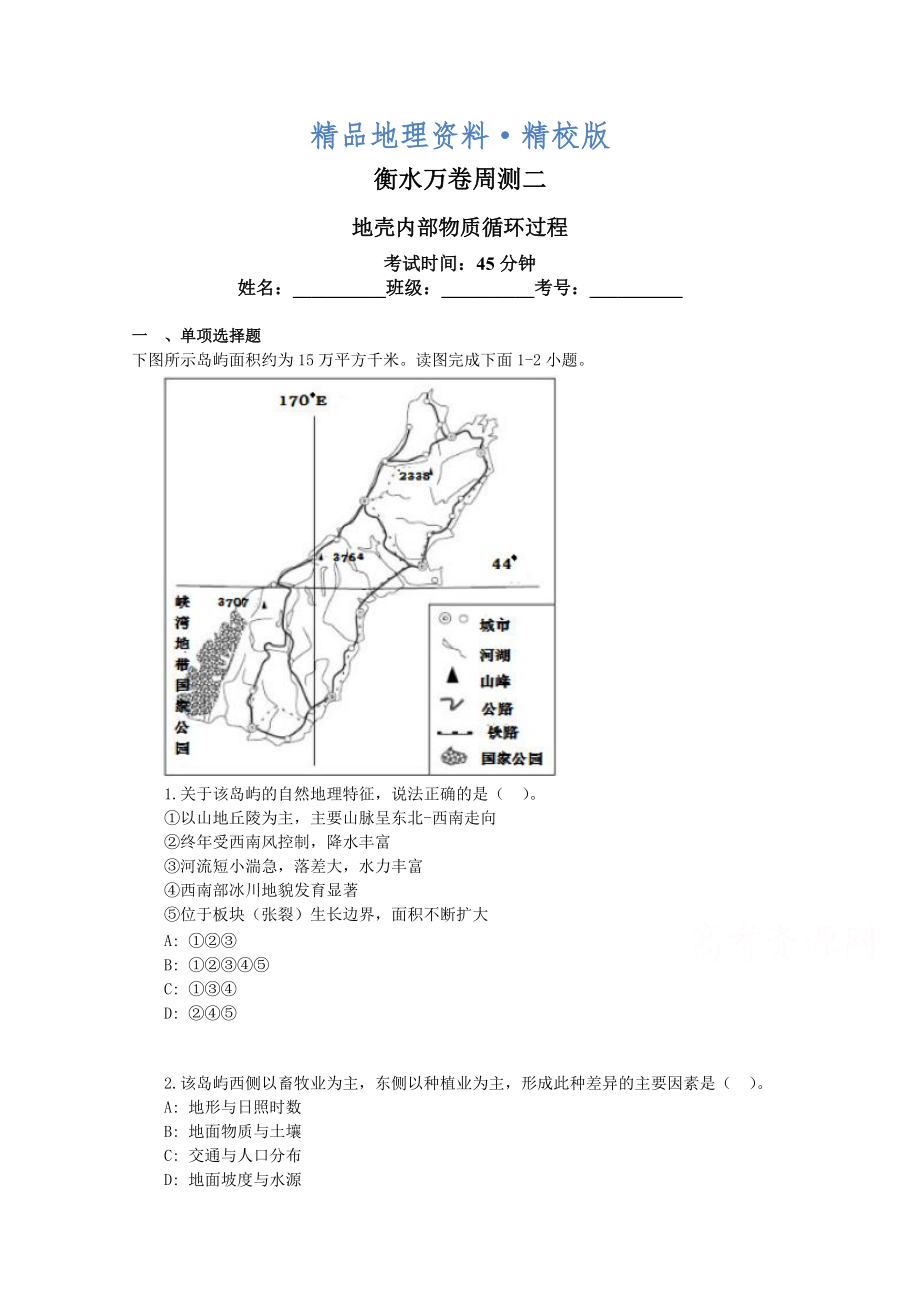 精校版衡水萬卷高三地理二輪復(fù)習(xí)高考周測(cè)卷含答案解析周測(cè)二 地殼內(nèi)部物質(zhì)循環(huán)過程_第1頁