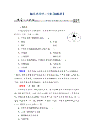 精修版高中地理湘教版選修6課后知能檢測 第2章第1節(jié) 自然資源與主要的資源問題 Word版含答案