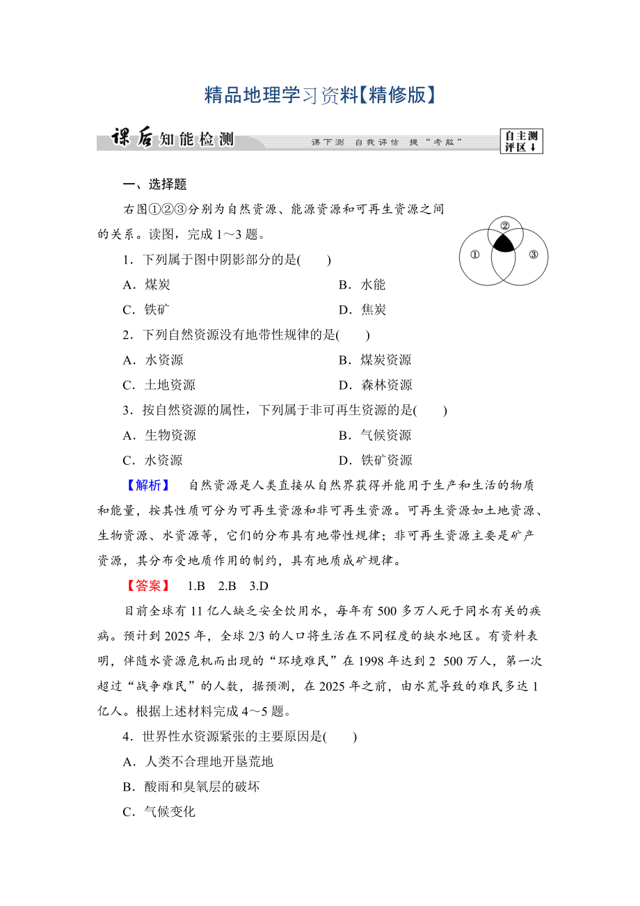 精修版高中地理湘教版選修6課后知能檢測 第2章第1節(jié) 自然資源與主要的資源問題 Word版含答案_第1頁