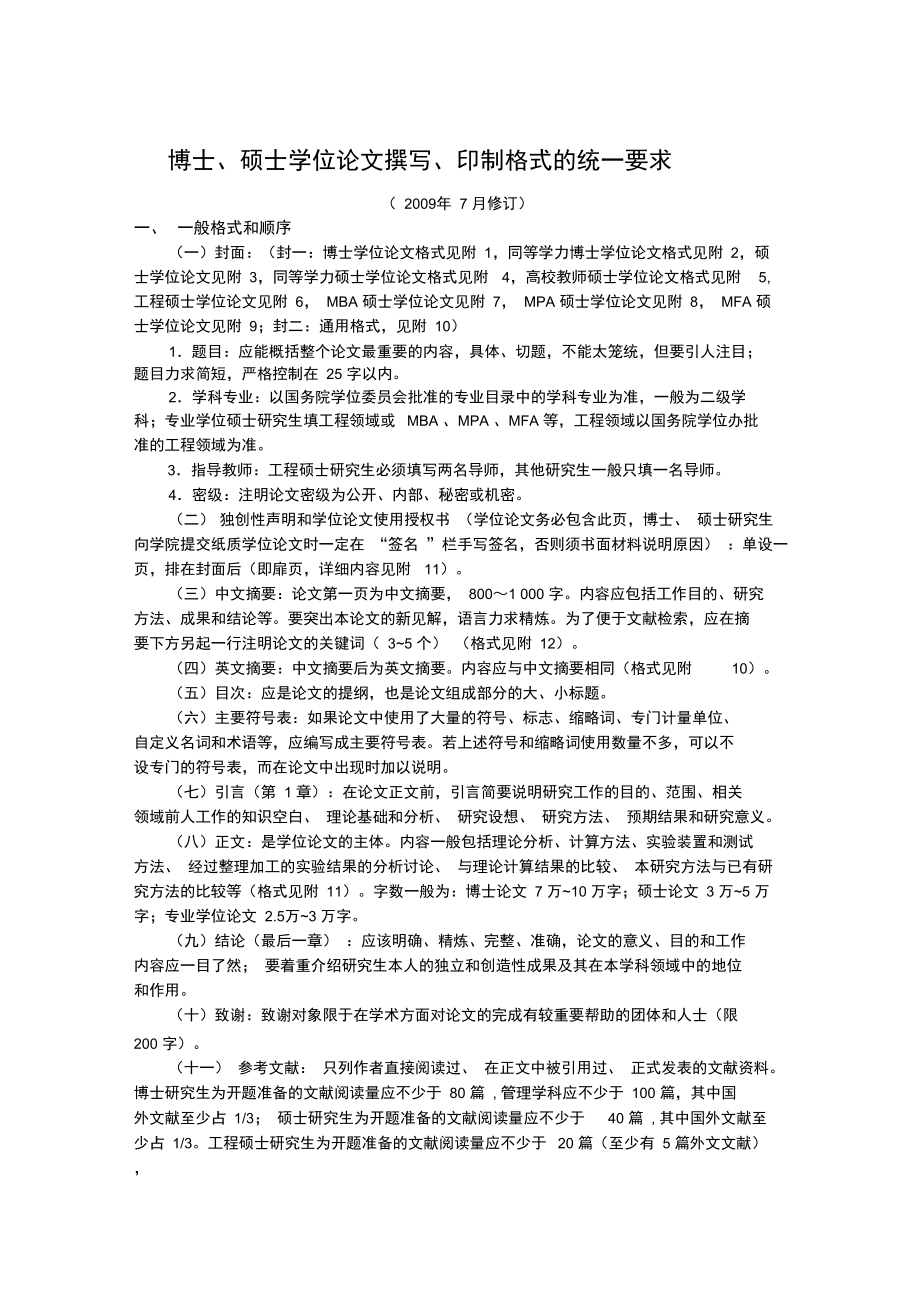 武汉理工大学博士硕士学位论文撰写印制格式的统一要求_第1页