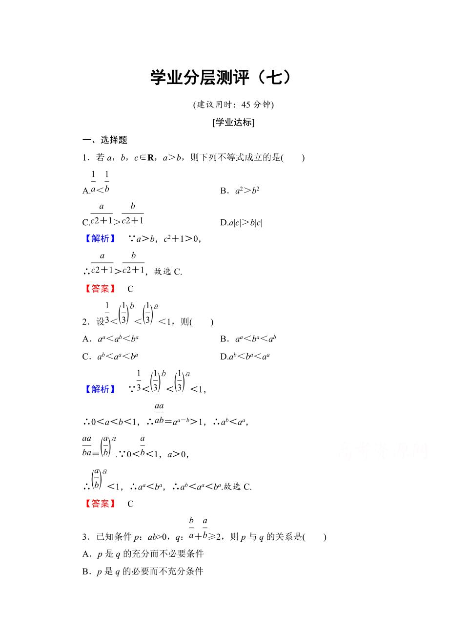 高中數(shù)學(xué)人教A版選修45 第二講　講明不等式的基本方法 學(xué)業(yè)分層測評7 Word版含答案_第1頁