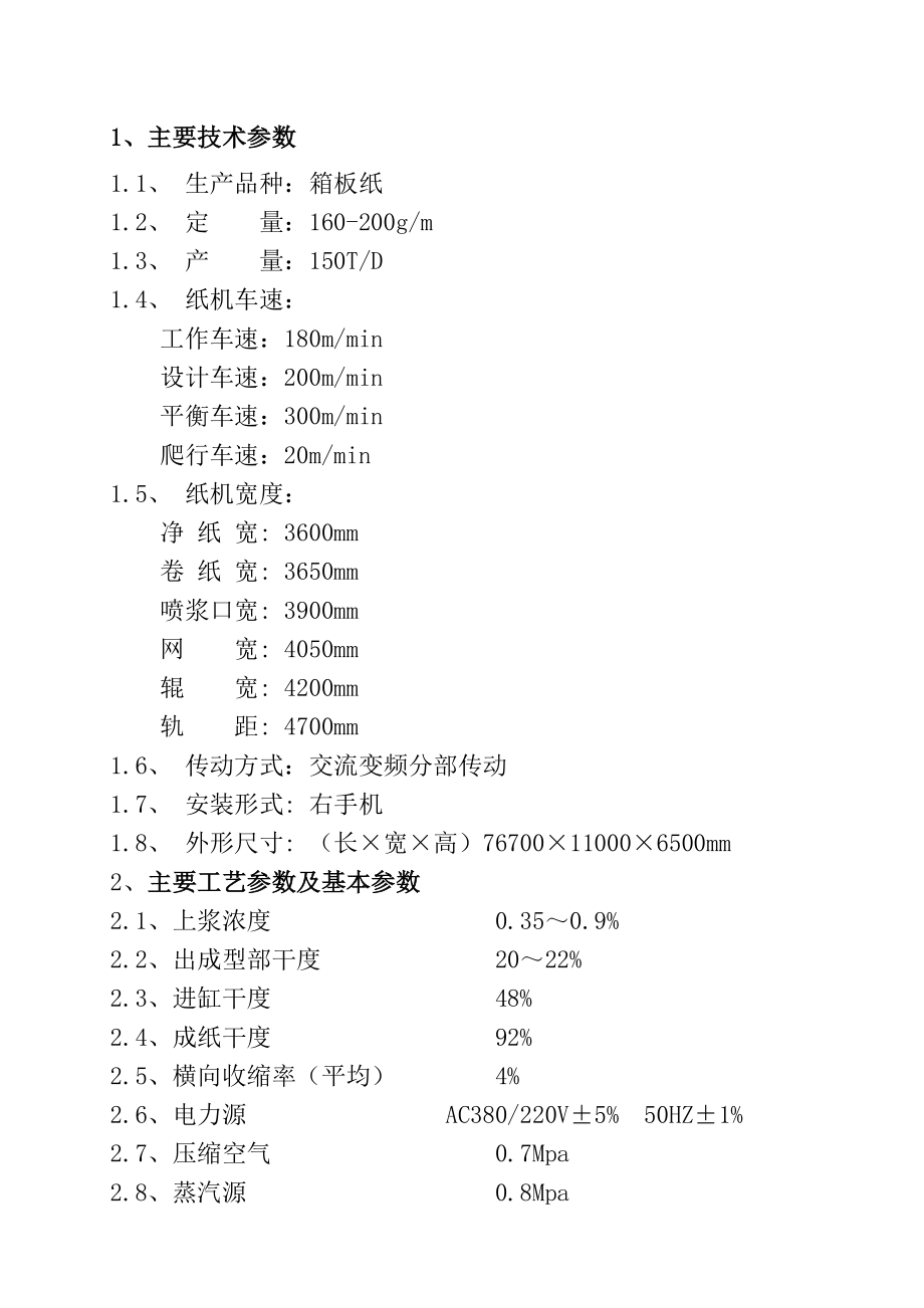 360200纸机技术说明_第1页