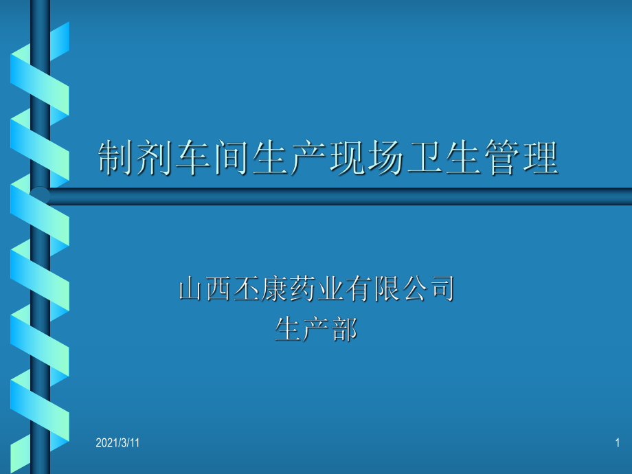 制药车间生产现场卫生管理_第1页