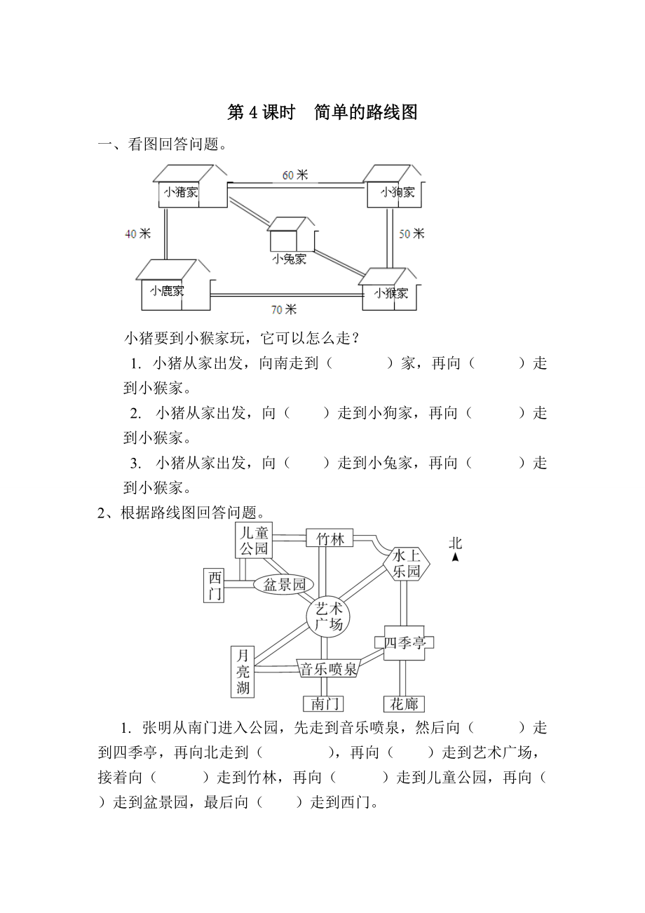 【人教版】小學(xué)數(shù)學(xué)第4課時簡單的路線圖_第1頁