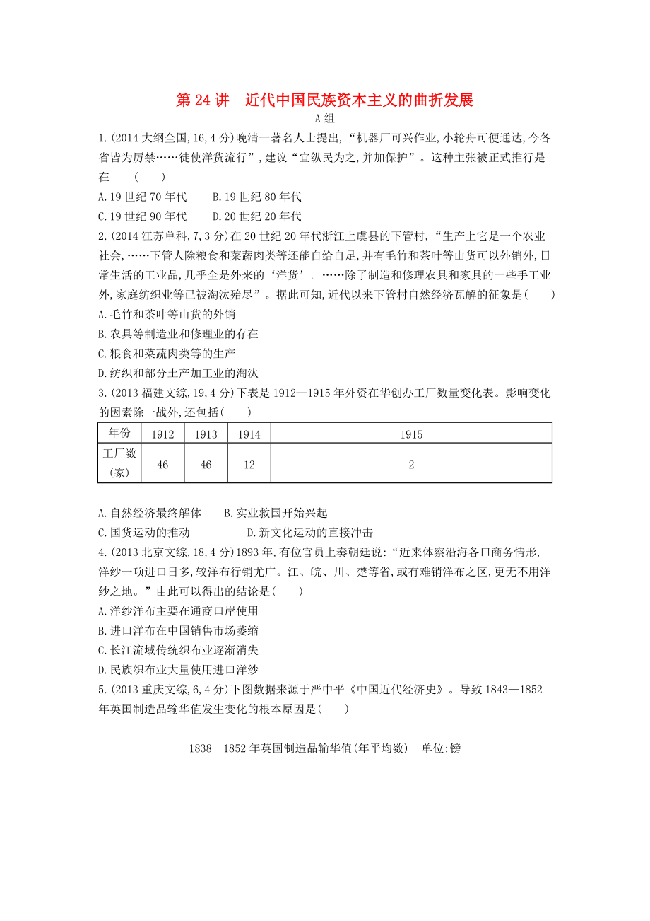 【3年高考】高考歷史 專題九 第24講 近代中國民族資本主義的曲折發(fā)展_第1頁