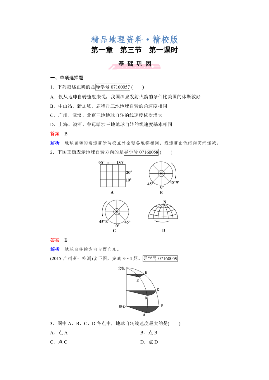 精校版高中地理必修1人教版習題：第1章 行星地球 第3節(jié) 第1課時_第1頁