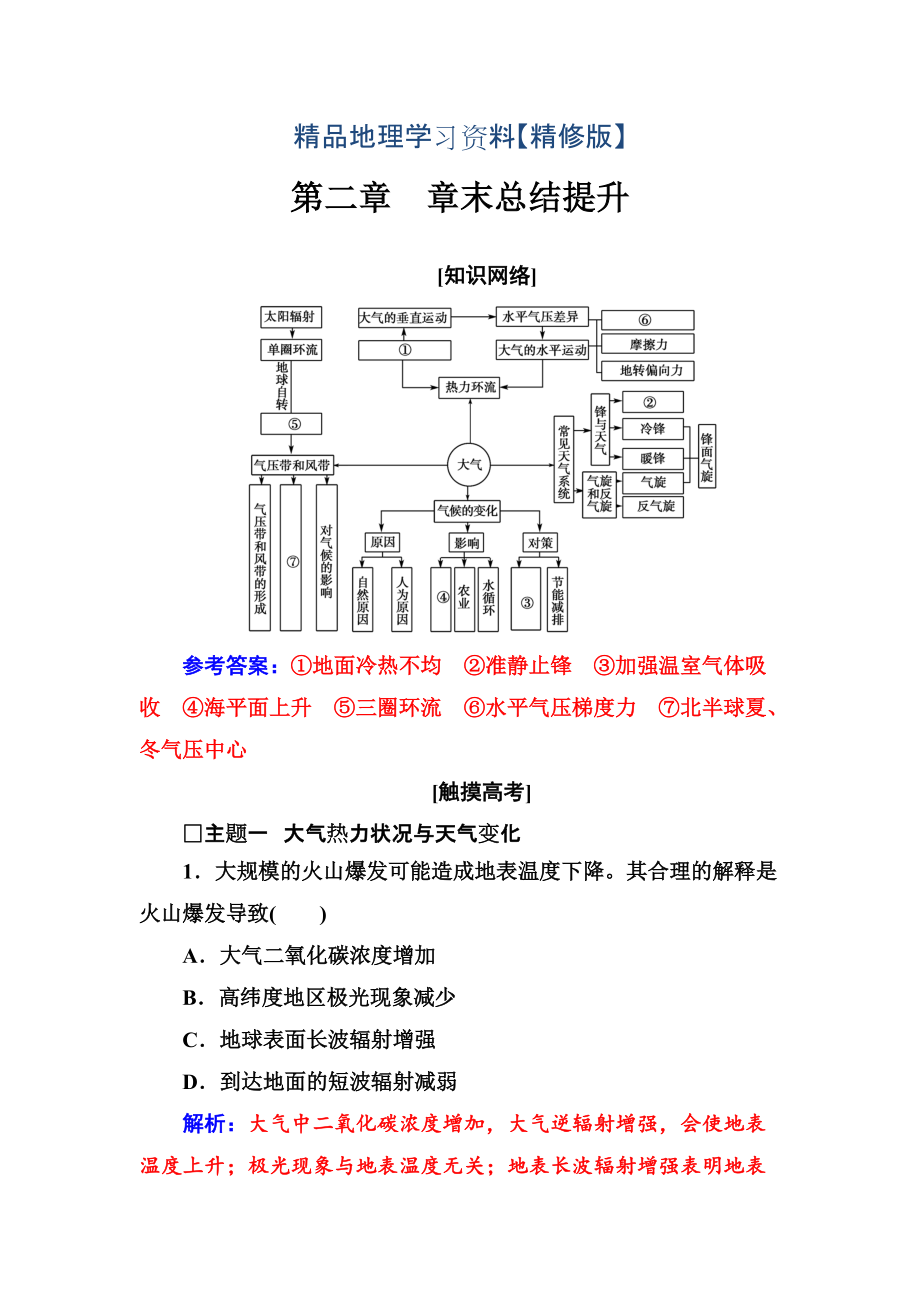 精修版地理必修1人教版練習：第二章 章末總結提升 Word版含解析_第1頁