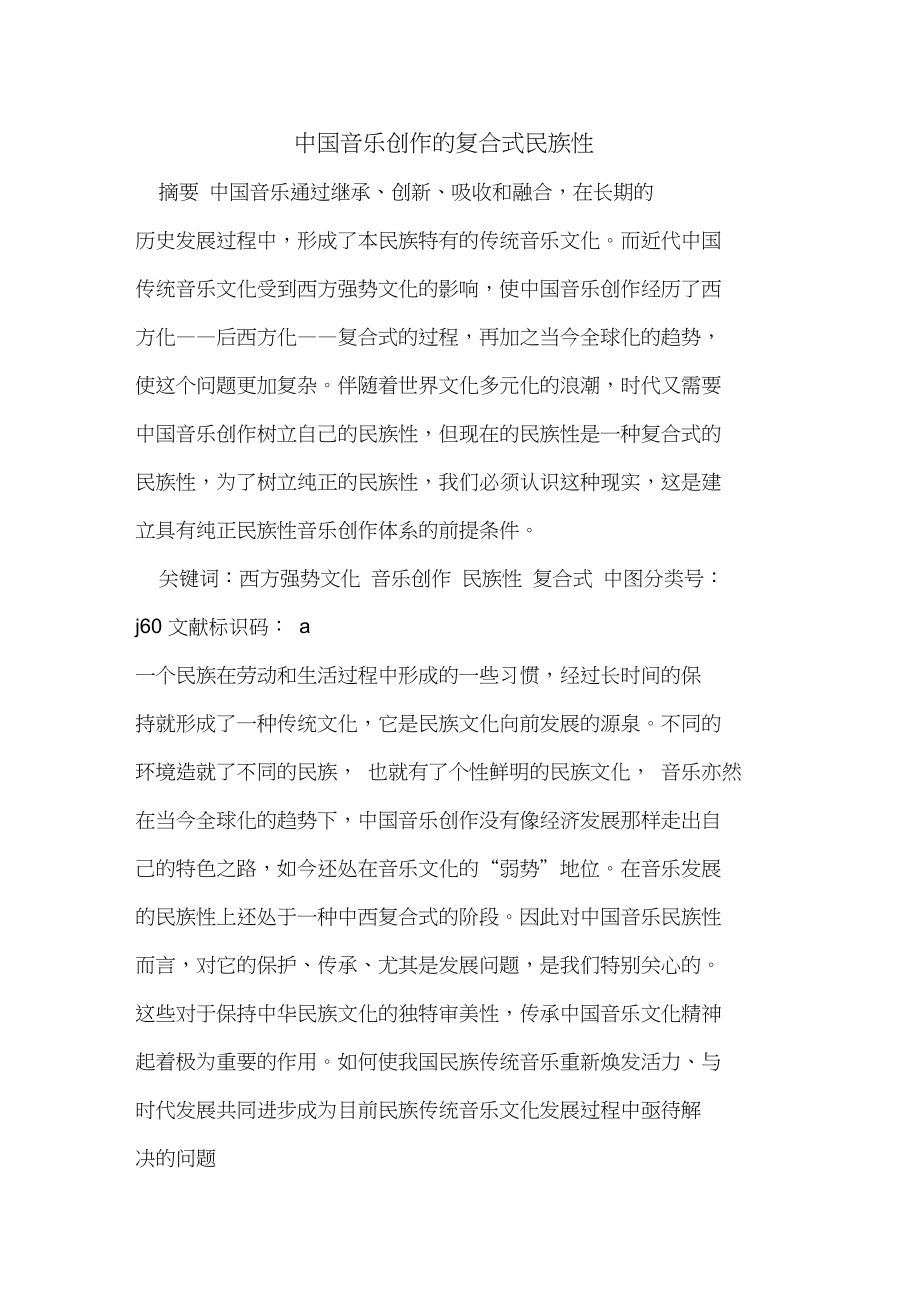 中国音乐创作复合式民族性_第1页