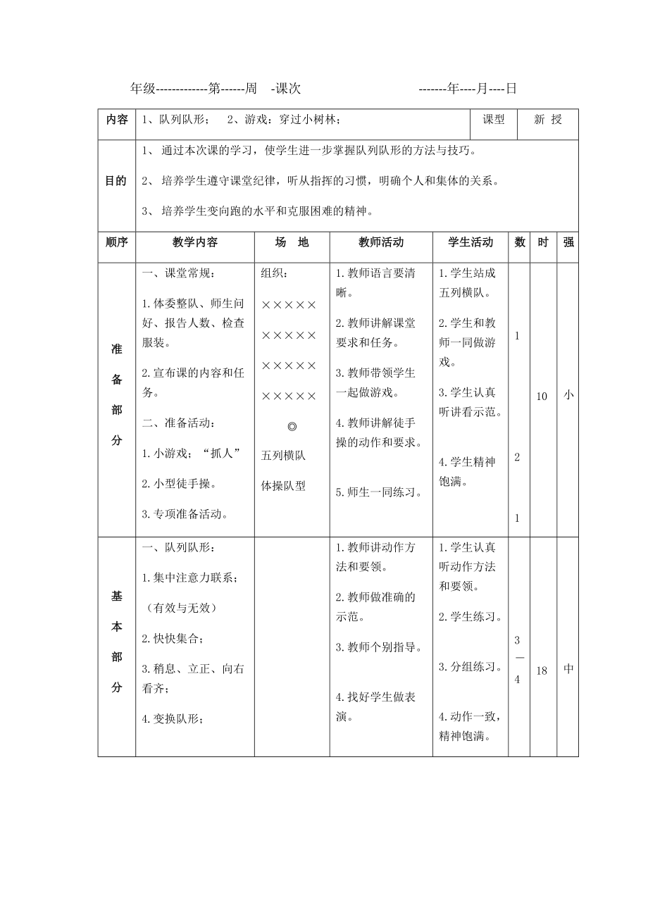 教案(5) 1、队列队形； 2、游戏：穿过小树林；_第1页