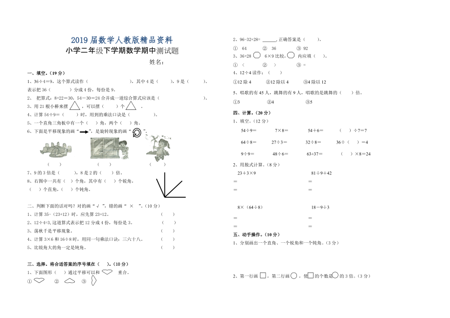 人教版小学数学二年级下册期中测试题_第1页