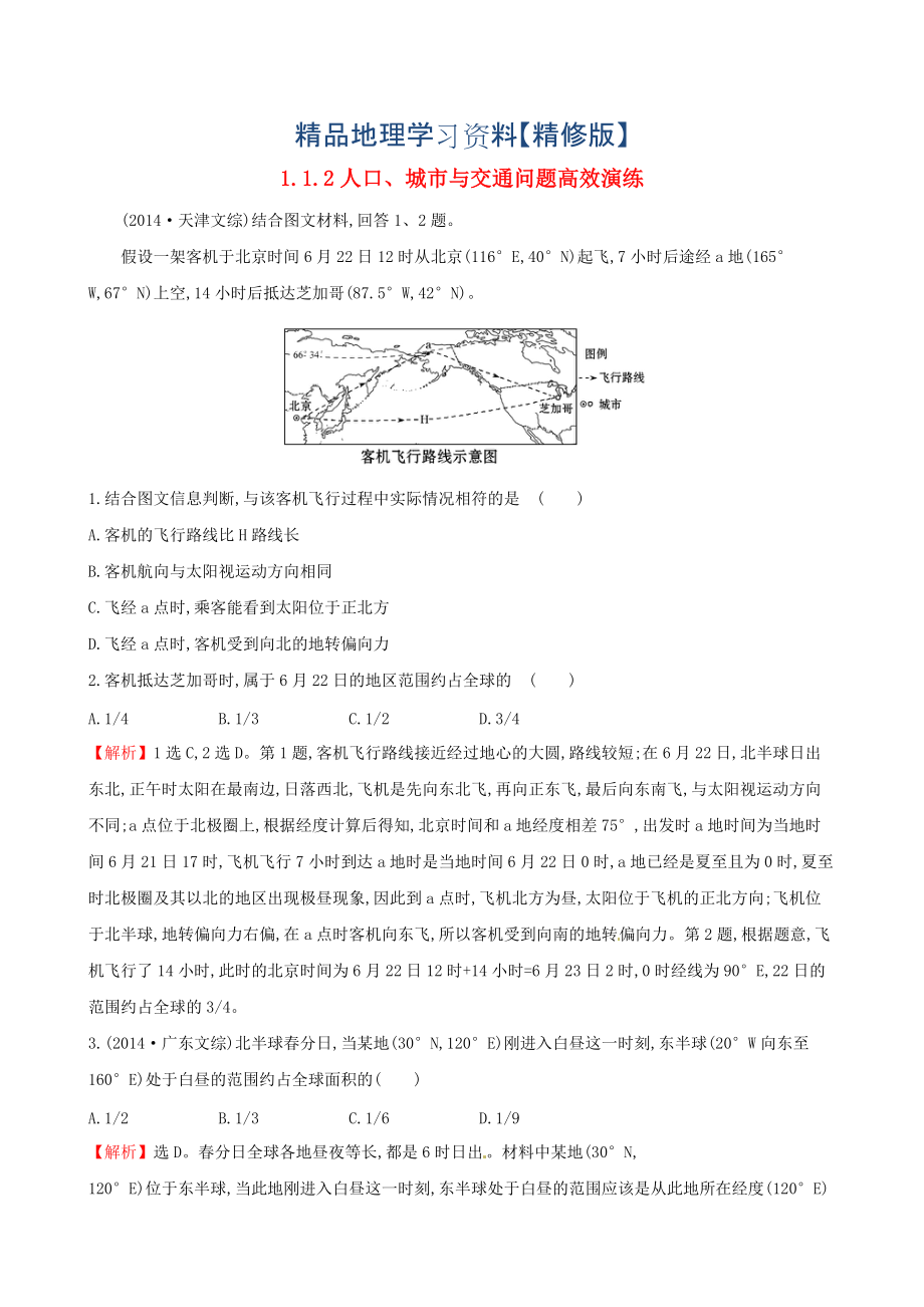 精修版高考地理二輪復(fù)習(xí) 專題突破篇 1.1.2人口、城市與交通問題高效演練_第1頁