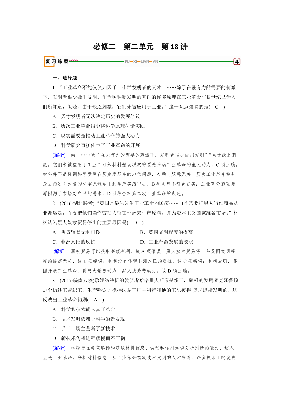 高考?xì)v史岳麓版檢測必修二 第二單元　工業(yè)文明的崛起和對中國的沖擊 第18講 含解析_第1頁