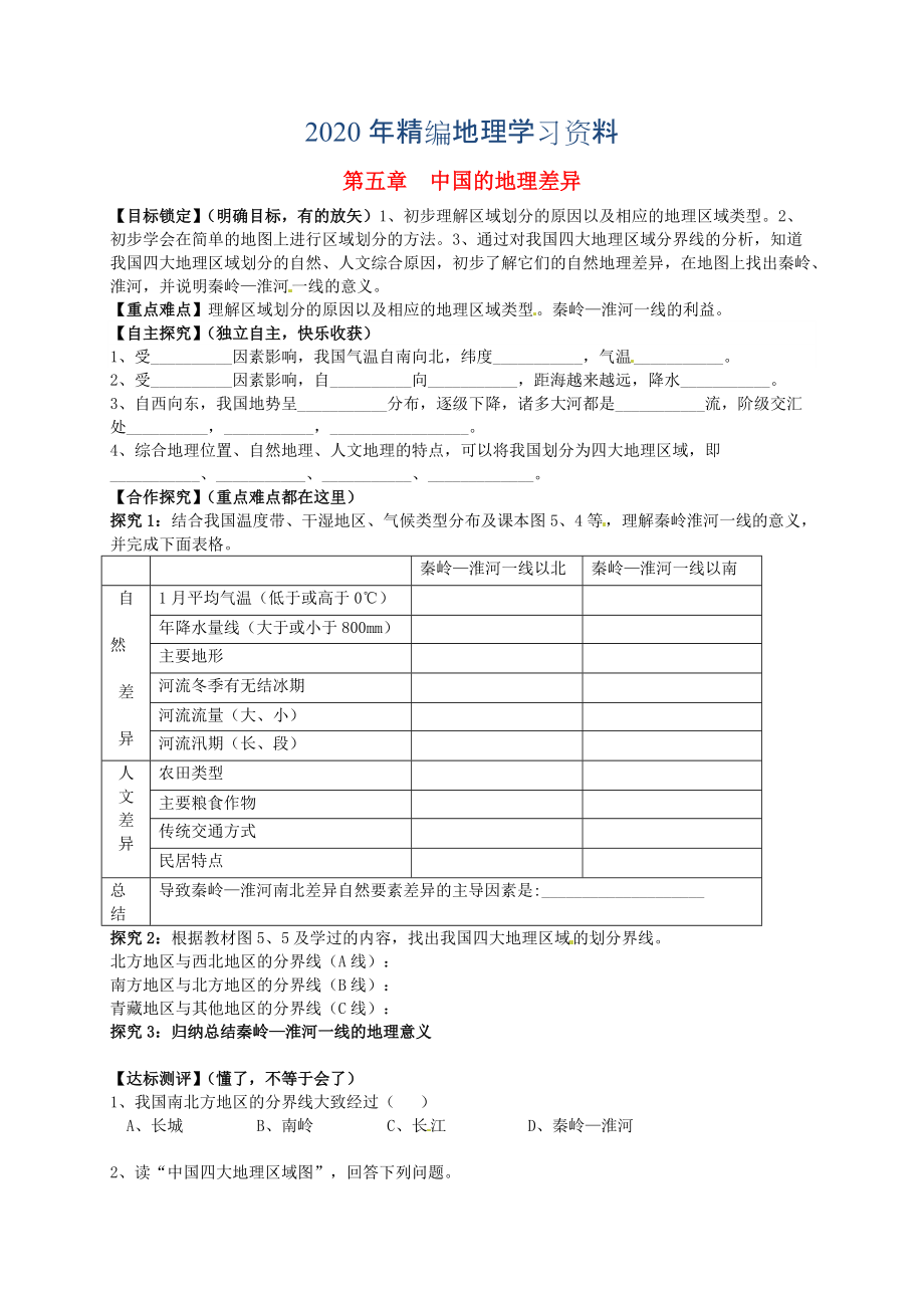 年山東省平邑曾子學校八年級地理下冊 第五章 中國的地理差異學案人教版_第1頁