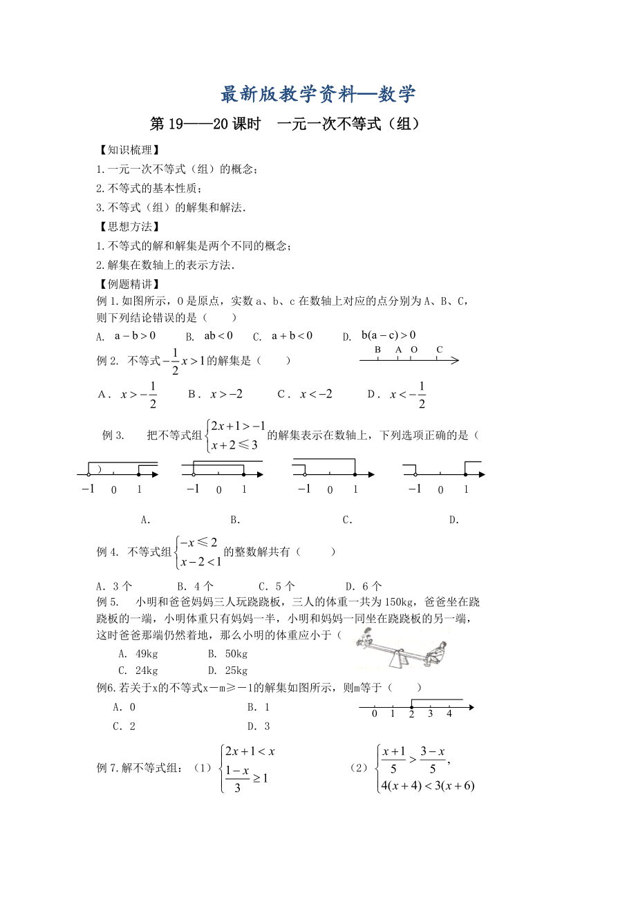 【最新版】中考数学第一轮复习学案第1920课时一元一次不等式组_第1页