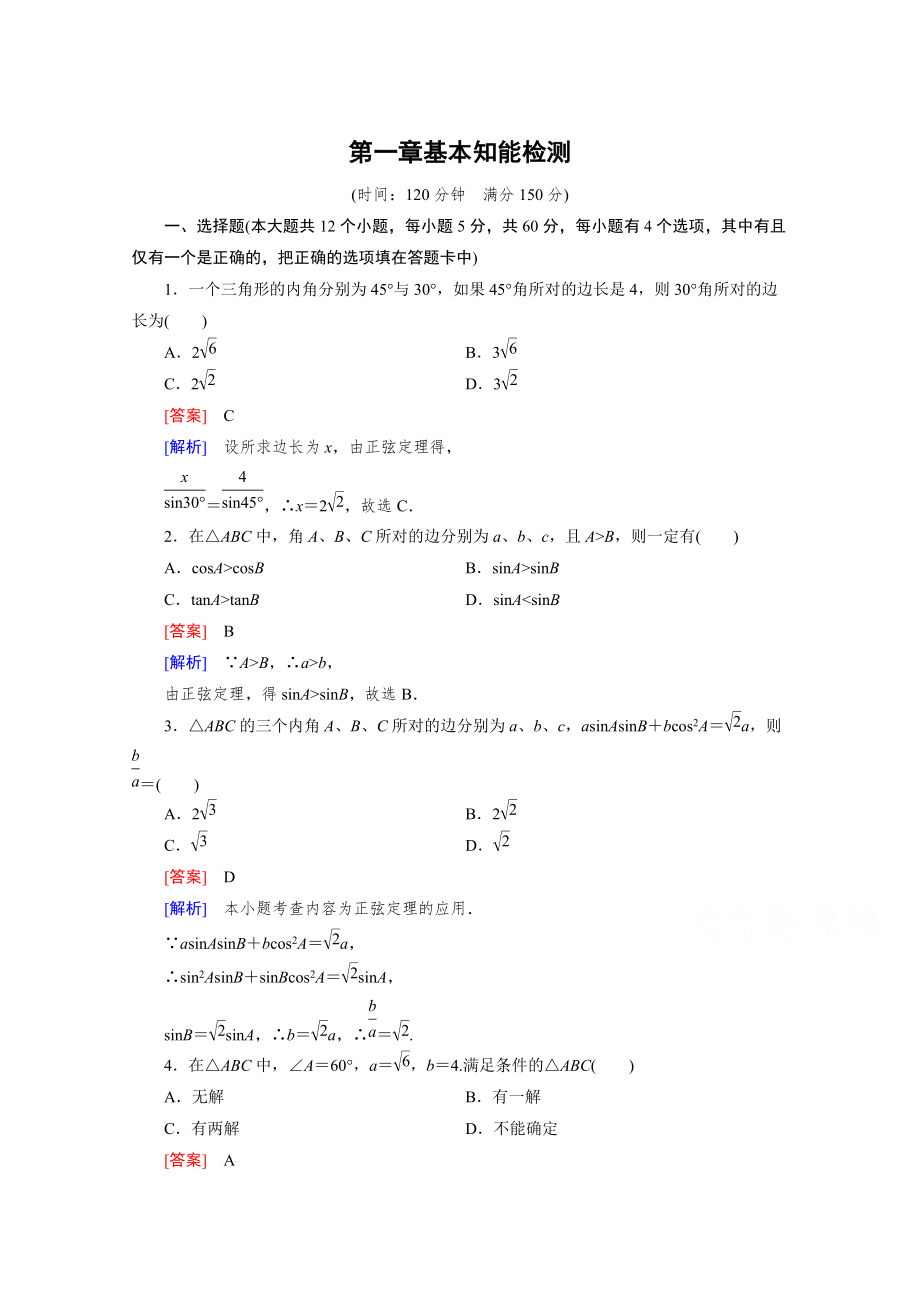 高中數(shù)學(xué)人教B版必修5同步練習(xí)：第1章 解三角形第1章基本知能檢測 Word版含解析_第1頁