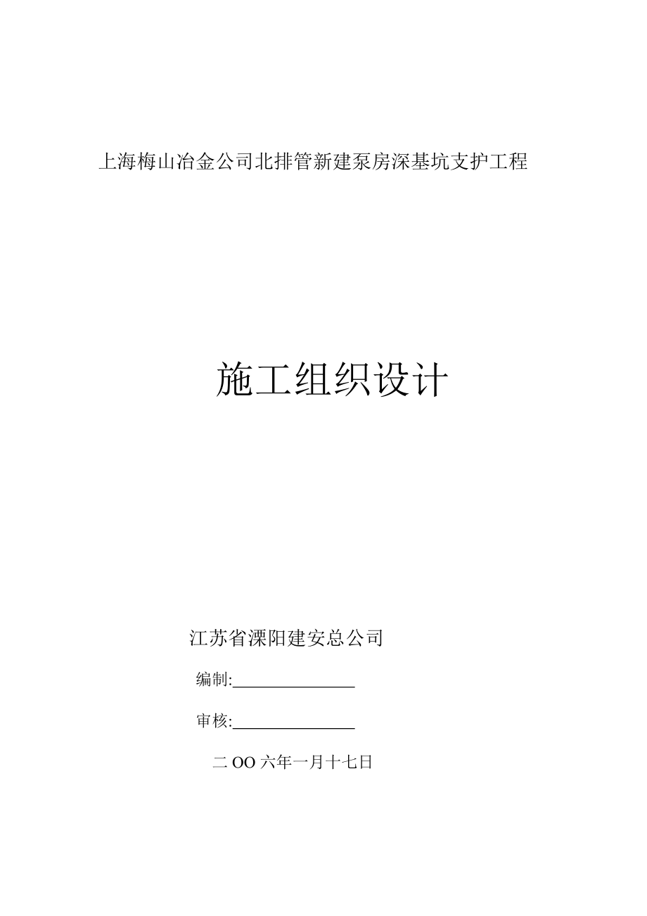 上海梅山冶金公司北泵房深基坑支护工程_第1页