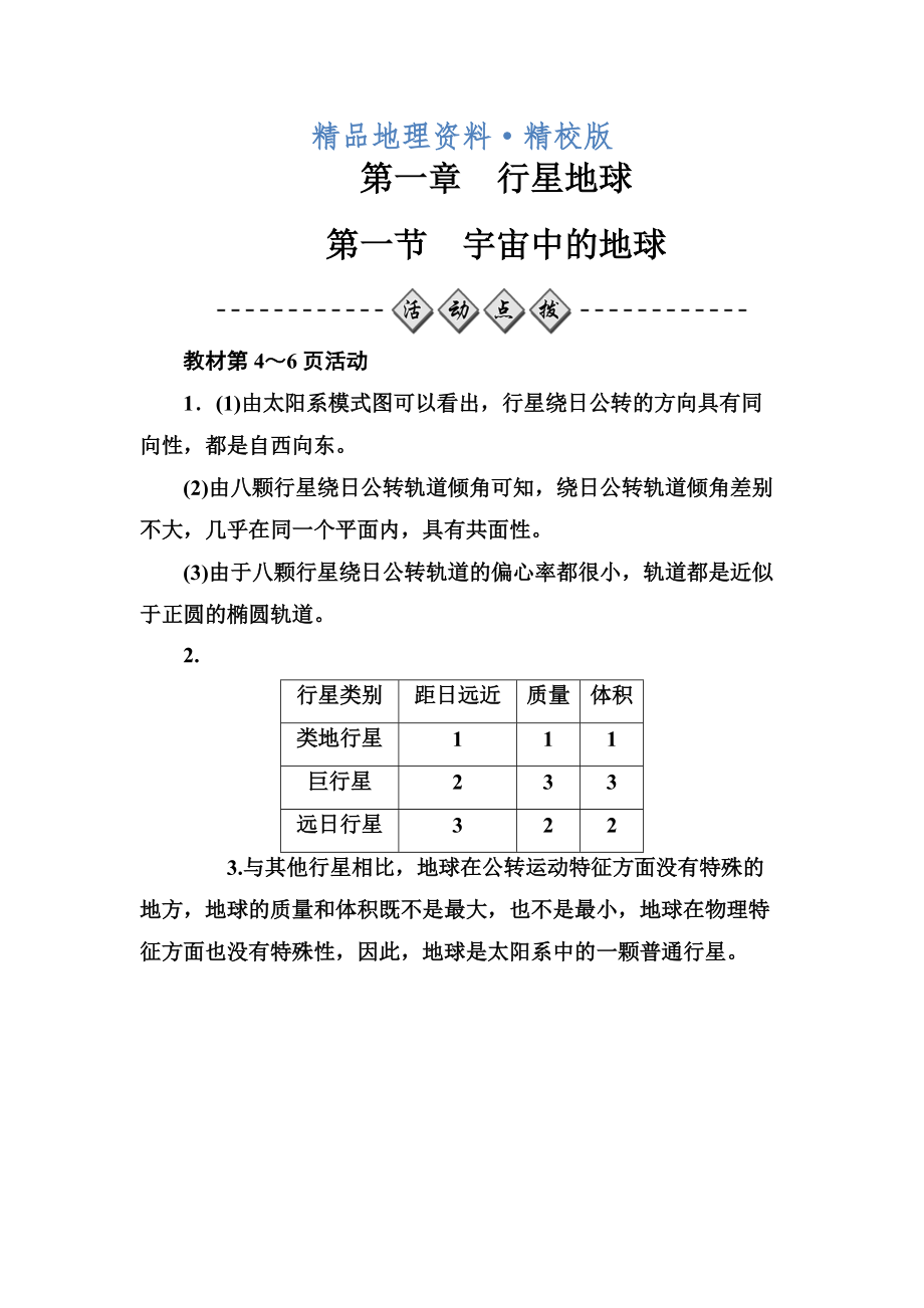 精校版金版學(xué)案地理必修1人教版練習(xí)：第一章第一節(jié)宇宙中的地球 Word版含解析_第1頁(yè)