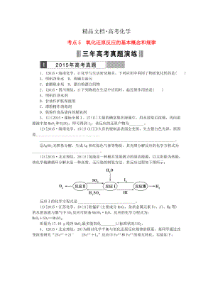 精修版高考化學復習 考點5 氧化還原反應的基本概念和規(guī)律練習