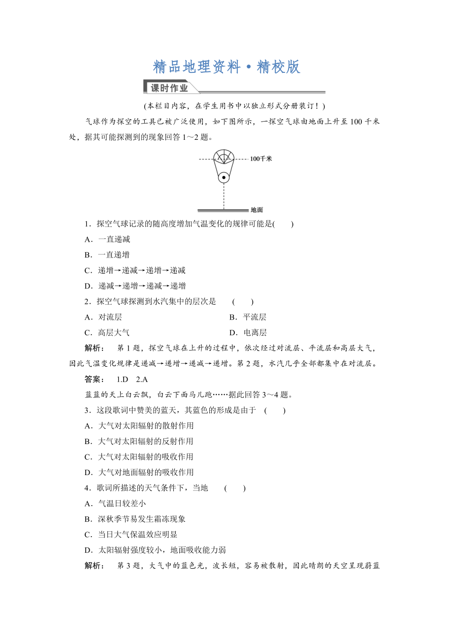 精校版高中湘教版 廣西自主地理必修1檢測(cè)：第2章 自然環(huán)境中的物質(zhì)運(yùn)動(dòng)和能量交換2.3.1 Word版含解析_第1頁(yè)