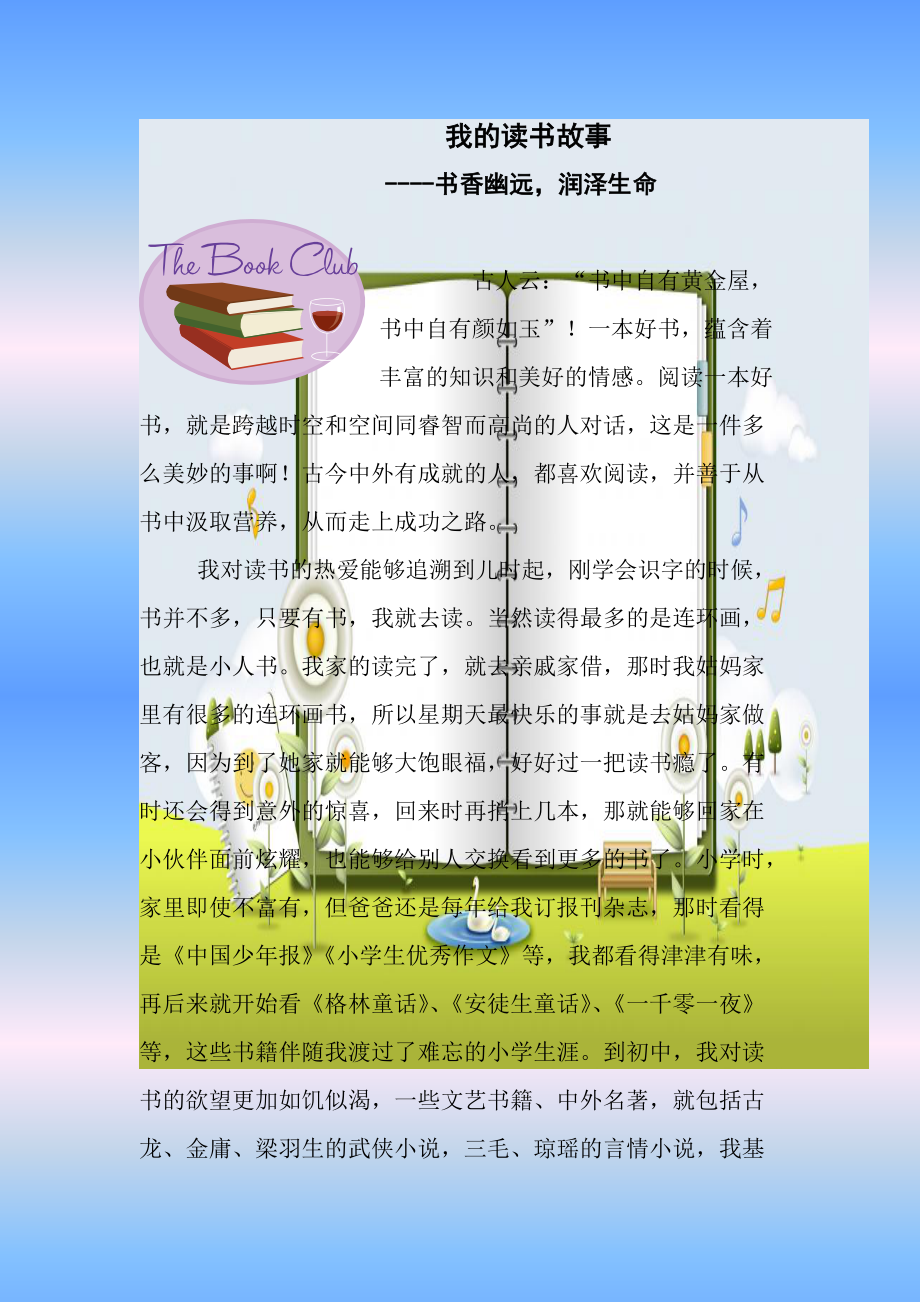 我的讀書(shū)故事----書(shū)香幽遠(yuǎn)潤(rùn)澤生命_第1頁(yè)