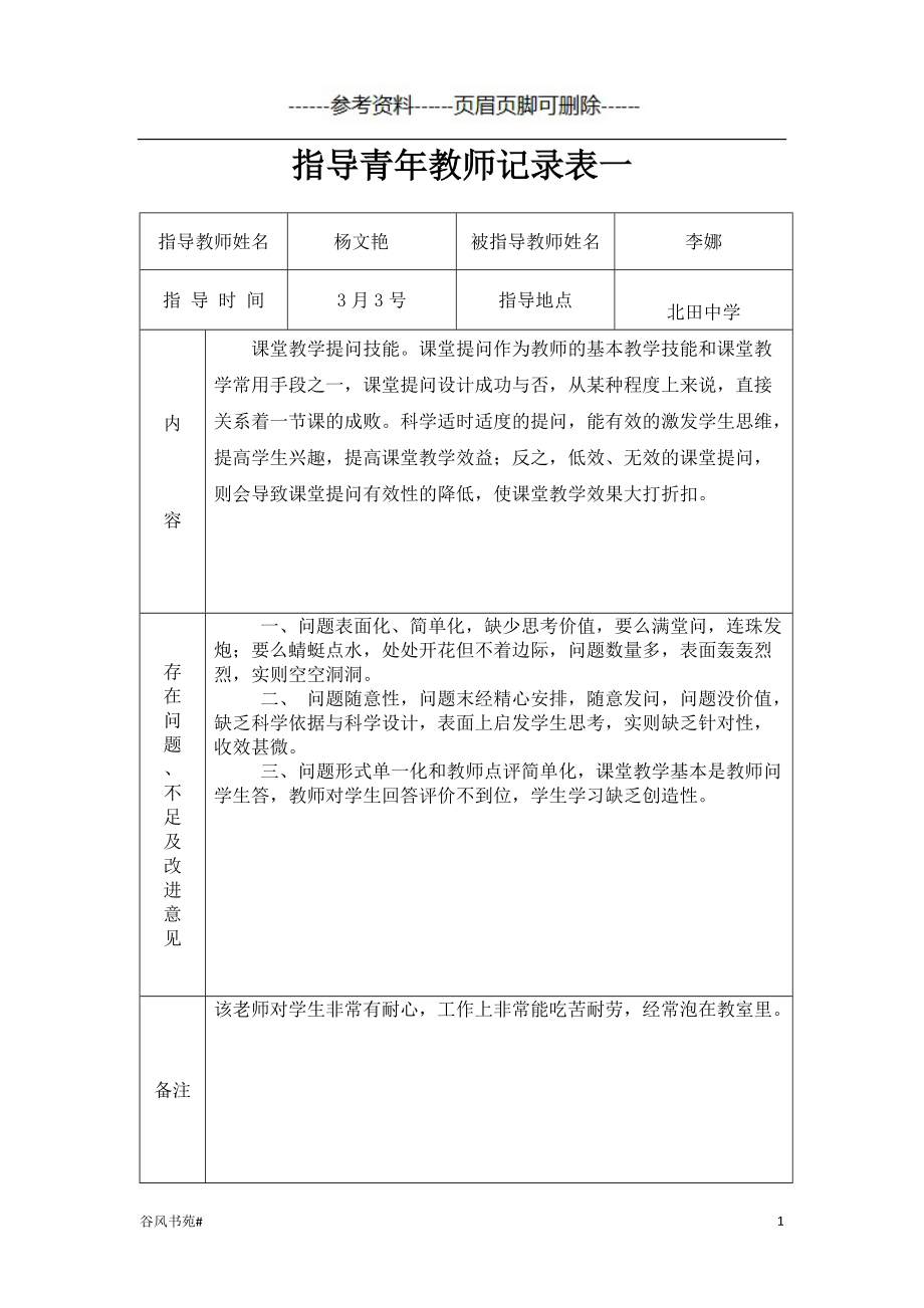 指导青年教师记录表一【知识分析】_第1页