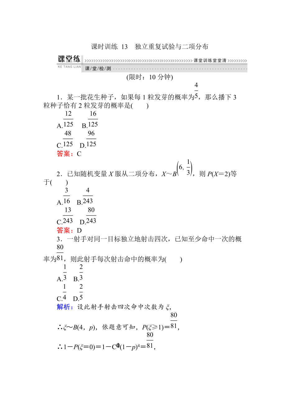 數(shù)學(xué)人教B版新導(dǎo)學(xué)同步選修23課時訓(xùn)練： 13獨立重復(fù)試驗與二項分布 Word版含解析_第1頁