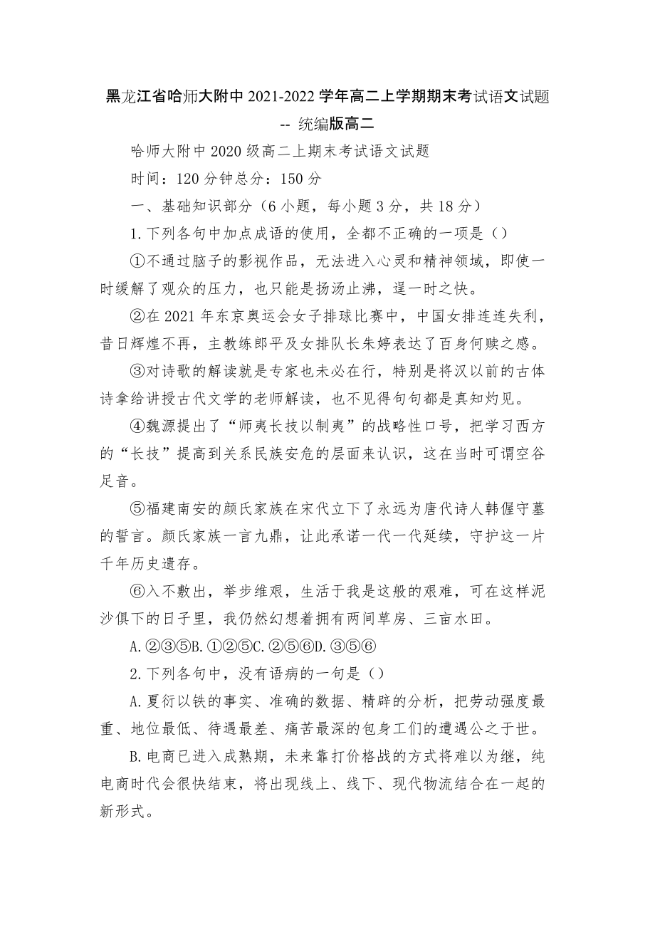 黑龍江省哈師大附中2021-2022學(xué)年高二上學(xué)期期末考試語(yǔ)文試題 -- 統(tǒng)編版高二_第1頁(yè)