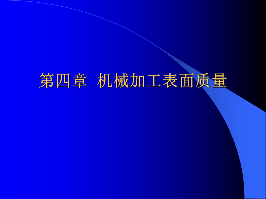 《機(jī)械制造工藝學(xué)》第二版 王先奎 課件機(jī)械制造工藝學(xué)ch4-1 表面質(zhì)量_第1頁(yè)