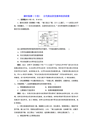 高考歷史江蘇專版課時檢測：十四 古代商業(yè)的發(fā)展和經(jīng)濟政策 含解析