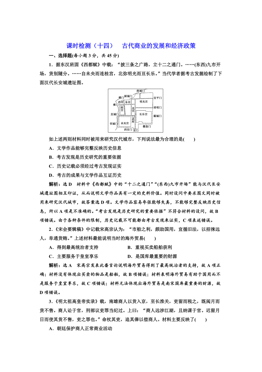 高考?xì)v史江蘇專(zhuān)版課時(shí)檢測(cè)：十四 古代商業(yè)的發(fā)展和經(jīng)濟(jì)政策 含解析_第1頁(yè)