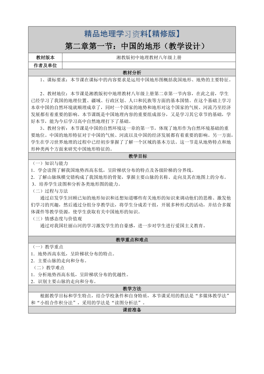精修版湘教版地理八年级上册2.1中国的地形教案_第1页