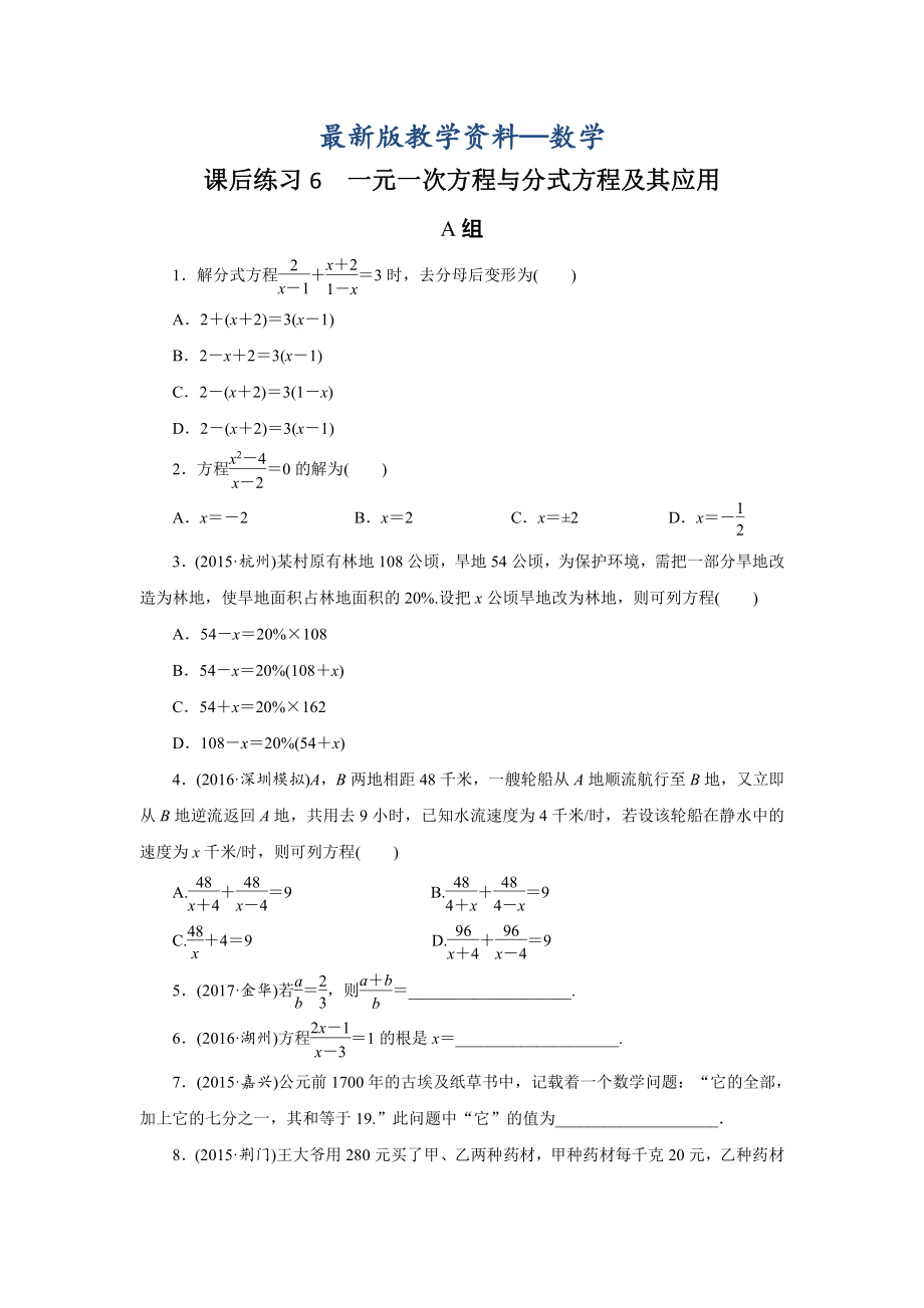 【最新版】浙江省中考数学：第6讲一元一次方程与分式方程同步练习含答案_第1页