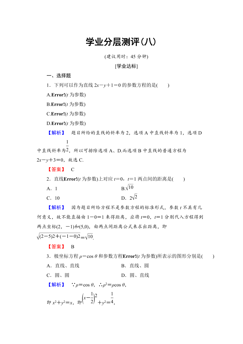 高中數(shù)學(xué)人教A版選修44學(xué)業(yè)分層測(cè)評(píng)8 直線的參數(shù)方程 Word版含解析_第1頁(yè)