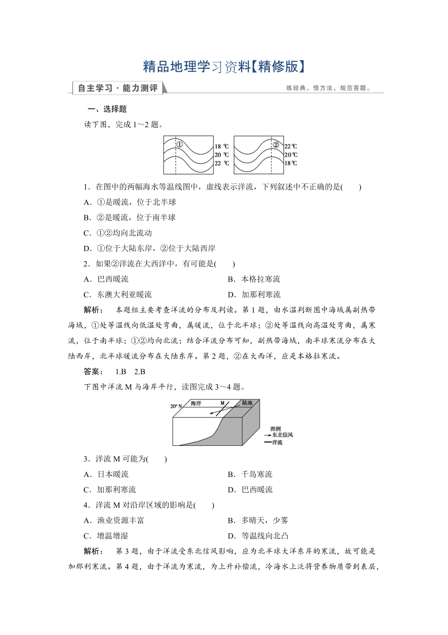 精修版高中人教版 地理必修1檢測(cè)：第3章 地球上的水3.2 Word版含解析_第1頁(yè)