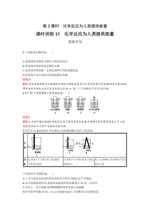 精修版高中化學魯科版必修二課時訓練：13 化學反應為人類提供能量 Word版含解析